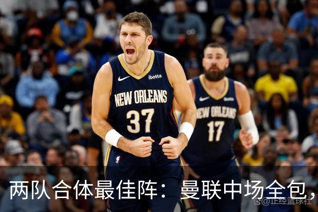 两队合体最佳阵：曼联中场全包，热刺仅4人入选