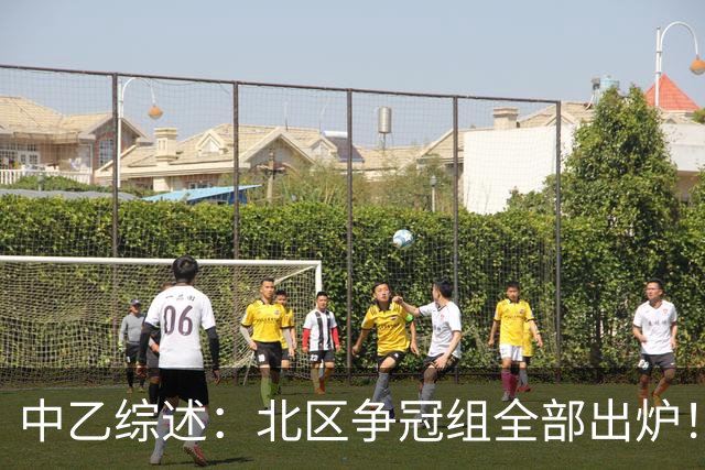 中乙综述：北区争冠组全部出炉！泰山B队 山西 大连可为 海港B队