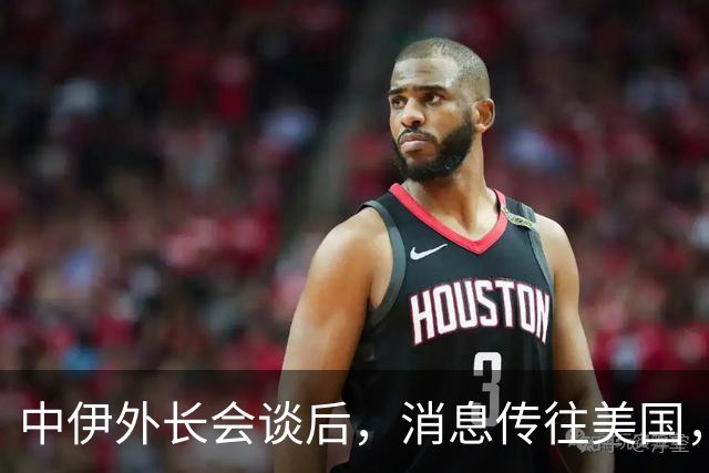 中伊外长会谈后，消息传往美国，特朗普没想到，伊朗外长轻易点头
