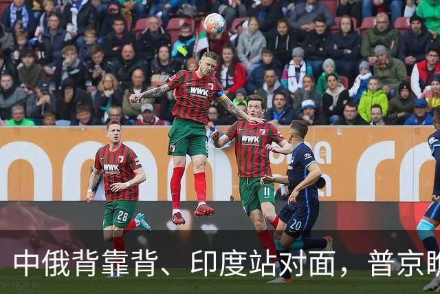 中俄背靠背、印度站对面，普京瞧不上G7！有印度在，金砖不会反美