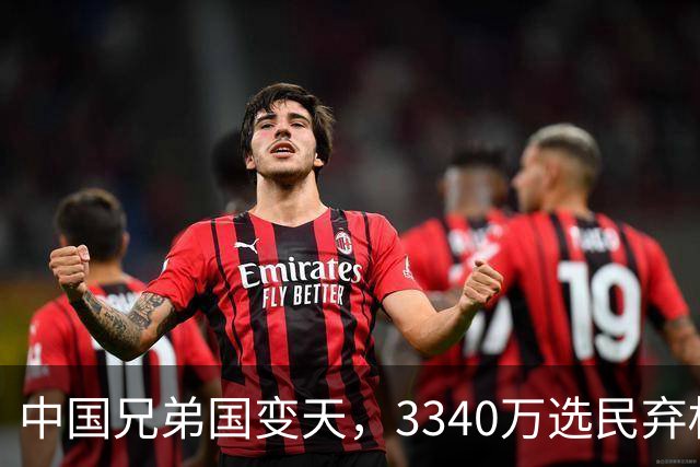 中国兄弟国变天，3340万选民弃权，特朗普已介入，或选出亲美总统