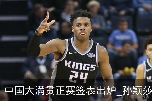 中国大满贯正赛签表出炉 孙颖莎蒯曼钱天一同区