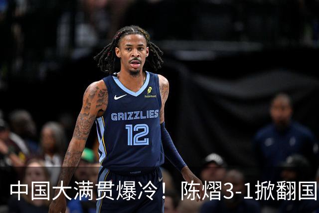 中国大满贯爆冷！陈熠3-1掀翻国乒克星，二连胜女队火力全开