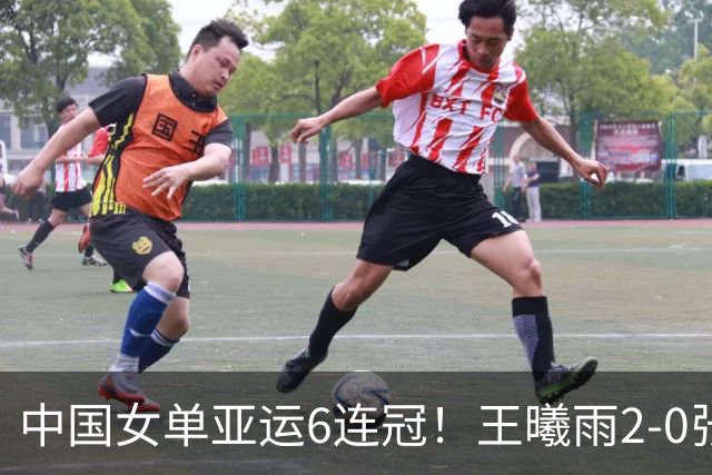 中国女单亚运6连冠！王曦雨2-0张帅首夺金牌 后者第2次银牌
