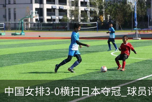 中国女排3-0横扫日本夺冠 球员评价：5人优秀，4人及格，1人低迷