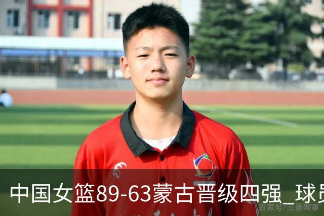 中国女篮89-63蒙古晋级四强 球员评价：2人满分，4人及格，5人低迷