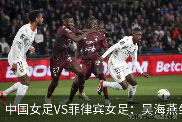 中国女足VS菲律宾女足：吴海燕坐镇，王霜领衔进攻，留洋两大王牌冲锋
