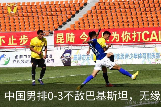 中国男排0-3不敌巴基斯坦，无缘亚运会男子排球铜牌