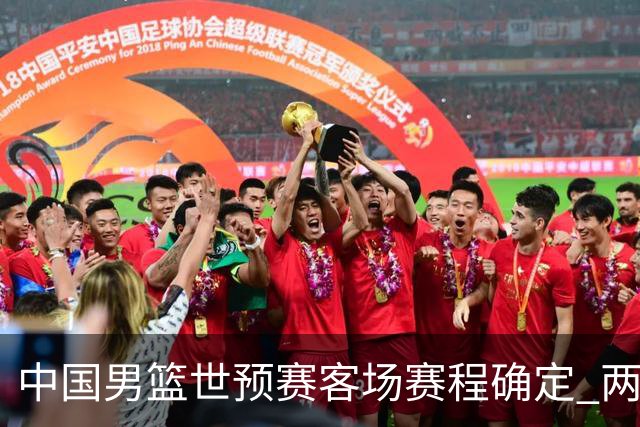 中国男篮世预赛客场赛程确定 两场比赛均在凌晨开球