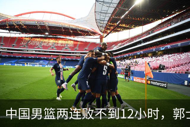 中国男篮两连败不到12小时，郭士强宣布2大重磅消息，姚明没说错