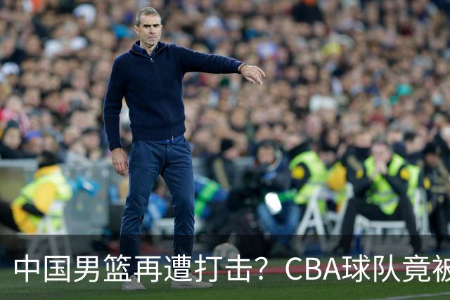中国男篮再遭打击？CBA球队竟被NBL队爆冷：有外援打不过对手全华班？