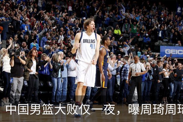 中国男篮大败仅一夜，曝周琦周琦渴望出战亚运会！郭士强难辞其咎，球迷：该下课了