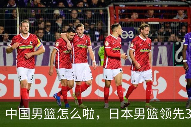 中国男篮怎么啦，日本男篮领先35分时，对方替补球员冲中国队做哭鼻子动作嘲讽