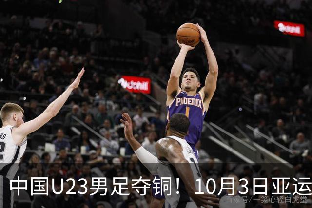 中国U23男足夺铜！10月3日亚运会赛果回顾与数据分析