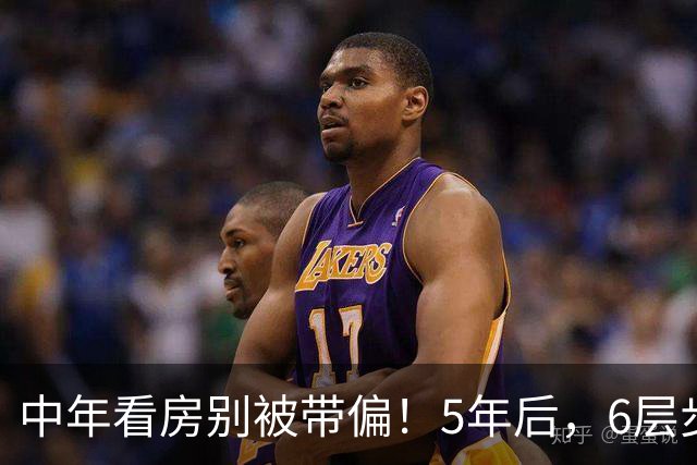 中年看房别被带偏！5年后，6层步梯老房未必比高层更抗跌