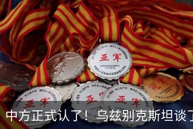 中方正式认了！乌兹别克斯坦谈了一年多，最终把订单给了歼-10CE