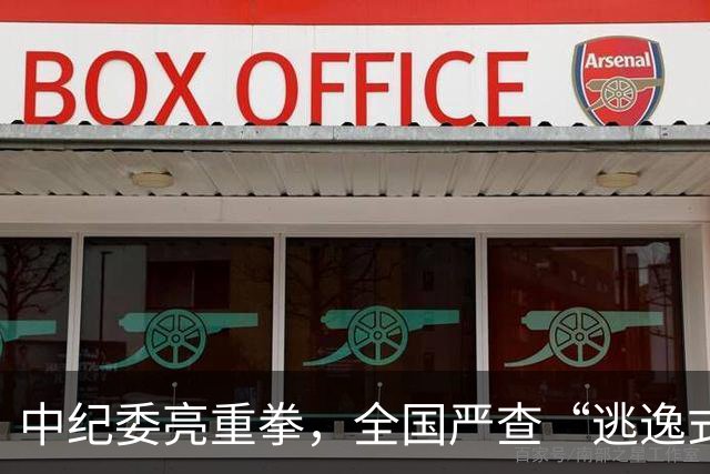 中纪委亮重拳，全国严查“逃逸式”辞职！