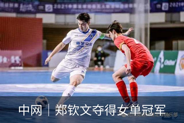 中网｜郑钦文夺得女单冠军
