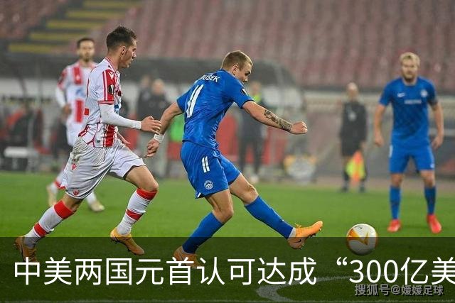中美两国元首认可达成“300亿美元”对等降税安排