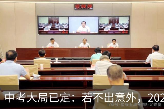 中考大局已定：若不出意外，2027年中国中考录取，或将迎3大变化