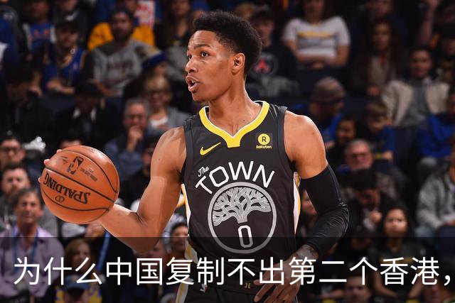 为什么中国复制不出第二个香港，因为这五个条件再也无法满足