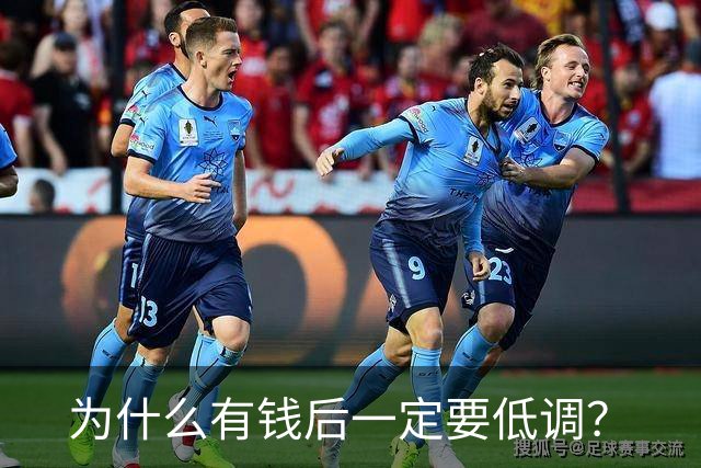 为什么有钱后一定要低调？