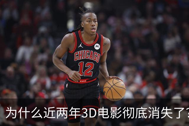 为什么近两年3D电影彻底消失了？