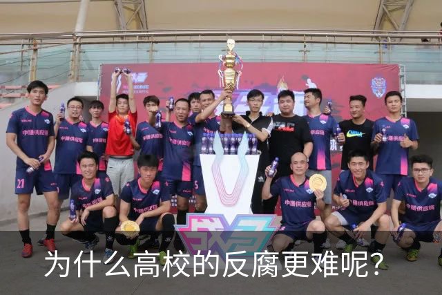 为什么高校的反腐更难呢？