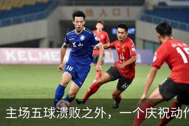 主场五球溃败之外，一个庆祝动作引风波，当事人社媒公开回应争议