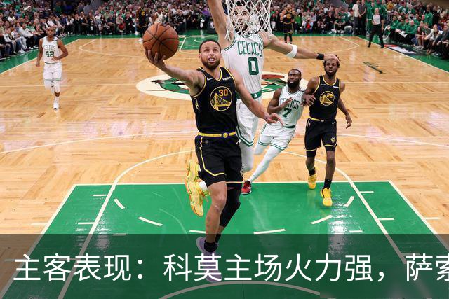 主客表现：科莫主场火力强，萨索洛客场连败