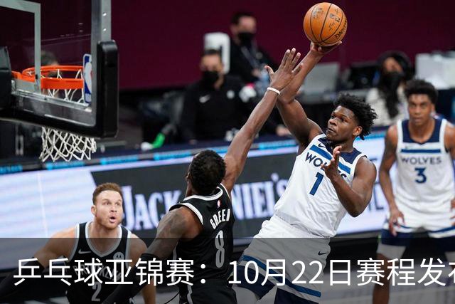 乒乓球亚锦赛：10月22日赛程发布！国乒最多10场比赛，力争两金！