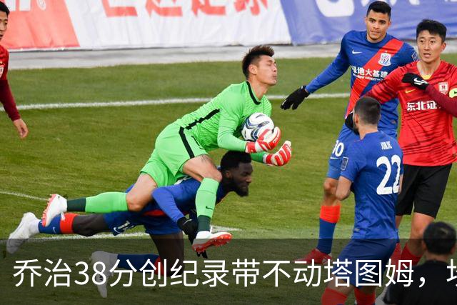 乔治38分创纪录带不动塔图姆，坎宁安22+4+8，活塞22分逆转绿军