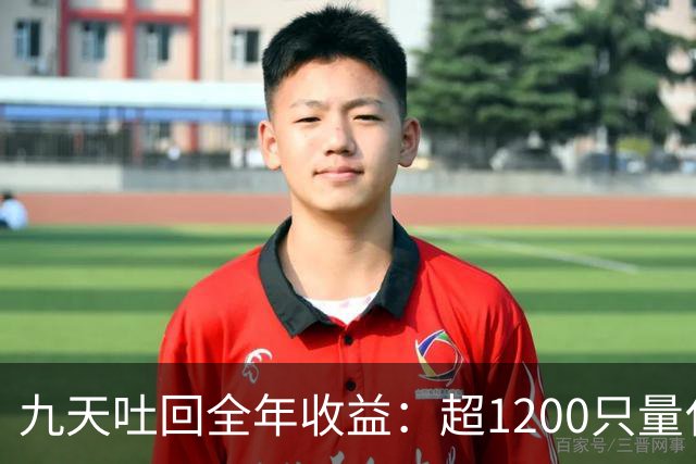 九天吐回全年收益：超1200只量化私募净值跌至“水下”