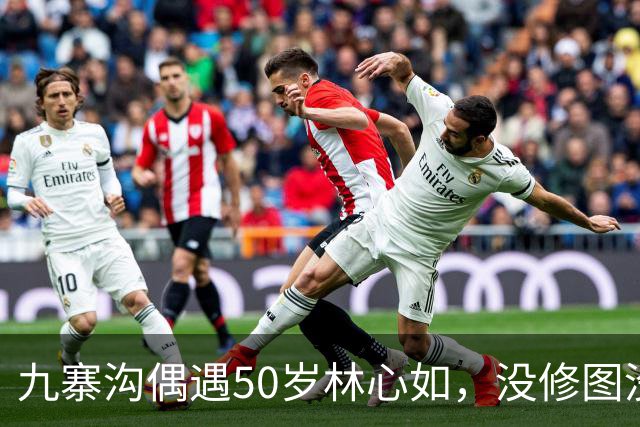 九寨沟偶遇50岁林心如，没修图没滤镜，我第一眼真没认出来?