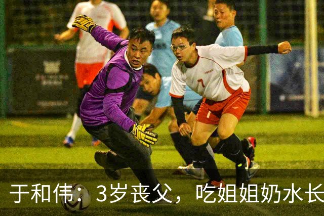 于和伟：3岁丧父，吃姐姐奶水长大，成名后为8个哥哥姐姐买房！