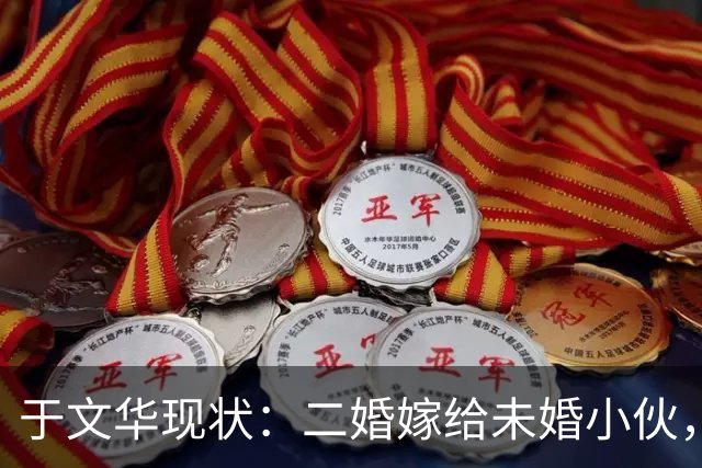 于文华现状：二婚嫁给未婚小伙，二婚后未生一子，如今生活幸福