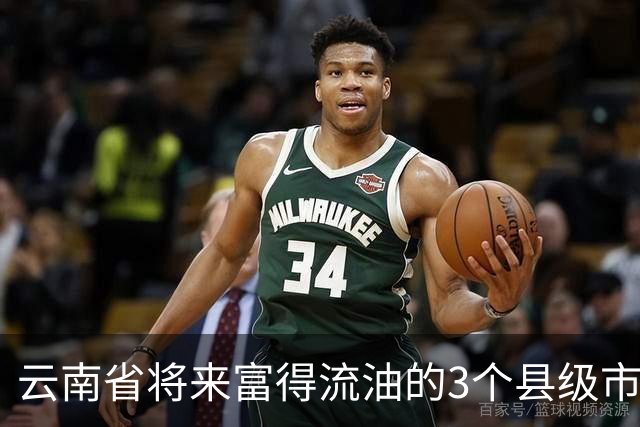 云南省将来富得流油的3个县级市，看看有你的老家吗？