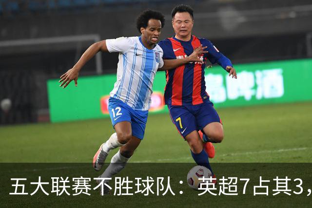 五大联赛不胜球队：英超7占其3，热刺在列，门兴威尼斯全败