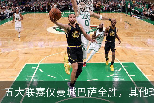 五大联赛仅曼城巴萨全胜，其他球队不败现状解析