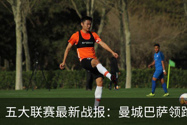五大联赛最新战报：曼城巴萨领跑，热刺垫底尤文跌出前四