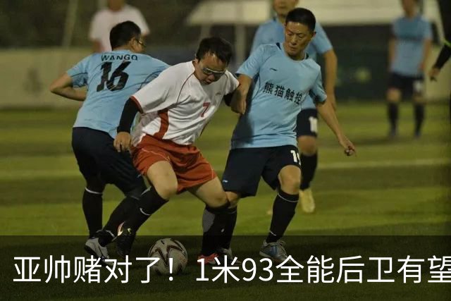 亚帅赌对了！1米93全能后卫有望加盟，力保广东队进总决赛？