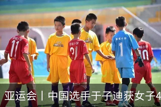 亚运会丨中国选手于子迪获女子400米个人混合泳金牌