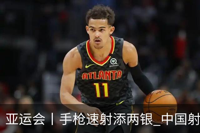 亚运会丨手枪速射添两银 中国射击队16金收官