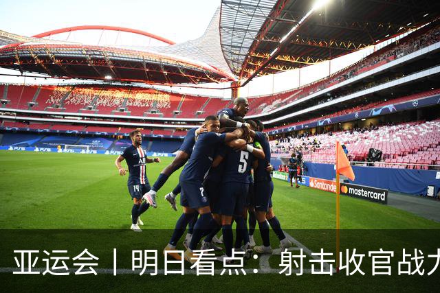 亚运会丨明日看点：射击收官战力争包揽 男子速度攀岩冲世界纪录