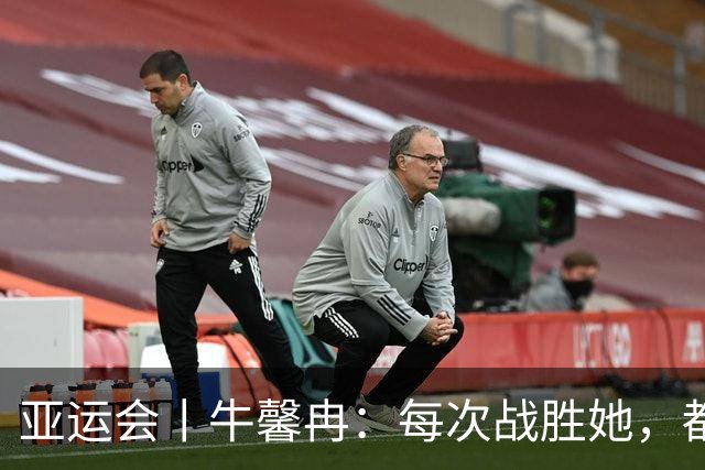 亚运会丨牛馨冉：每次战胜她，都是战胜以前的自己