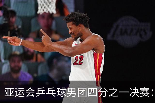 亚运会乒乓球男团四分之一决赛：中国队胜泰国队-国际在线