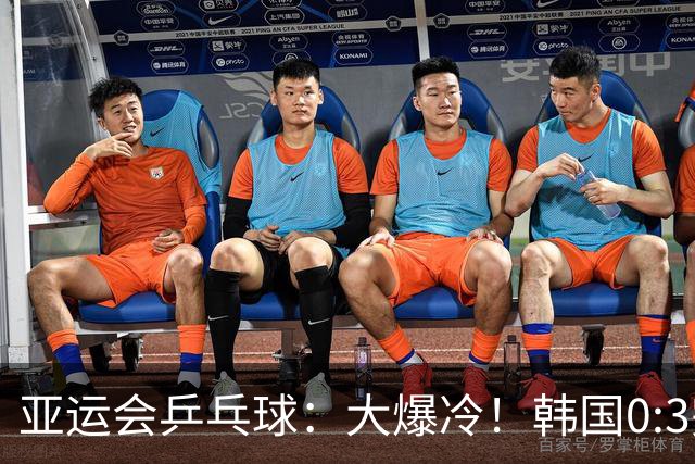 亚运会乒乓球：大爆冷！韩国0:3完败朝鲜，世乒赛亚军0:3一轮游