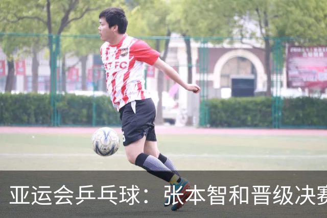 亚运会乒乓球：张本智和晋级决赛！日本男双4:3国乒，冲击冠军