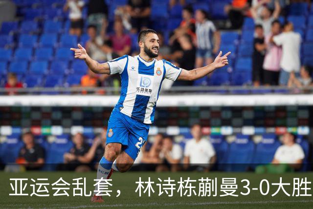 亚运会乱套，林诗栋蒯曼3-0大胜奥运亚军，王楚钦孙颖莎混双不直播