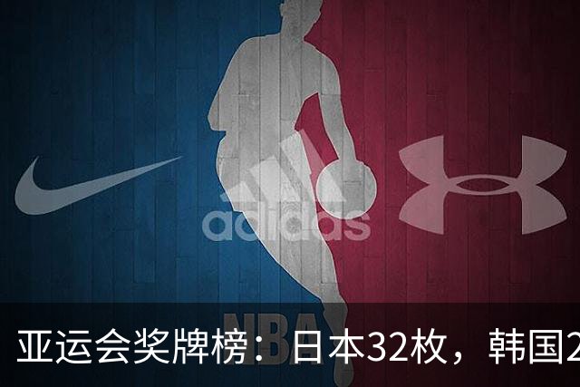 亚运会奖牌榜：日本32枚，韩国23枚，中国代表团太让国人骄傲